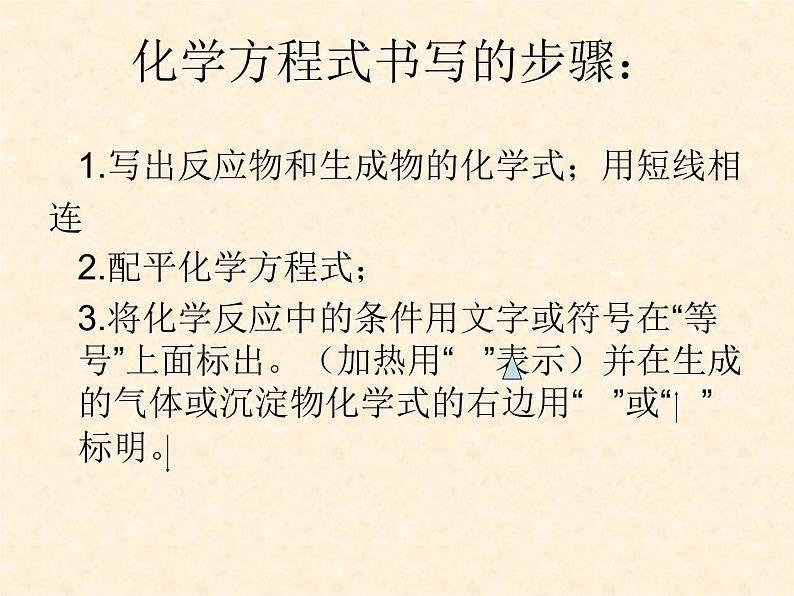 4.3 化学方程式的书写与应用 课件-2020-2021学年九年级化学上册同步备课系列（沪教版）08