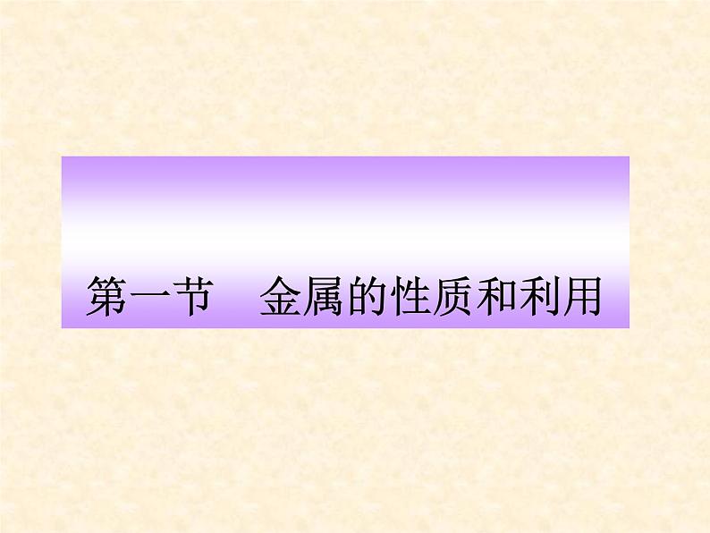 5.1 金属的性质和利用 课件-2020-2021学年九年级化学上册同步备课系列（沪教版）01