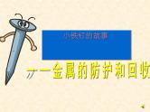 5.3 金属防护和废金属回收 课件-2020-2021学年九年级化学上册同步备课系列（沪教版）