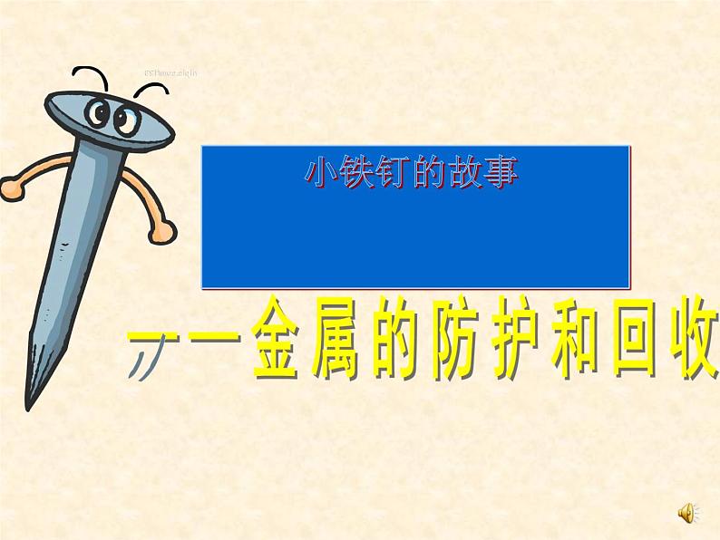 5.3 金属防护和废金属回收 课件-2020-2021学年九年级化学上册同步备课系列（沪教版）01