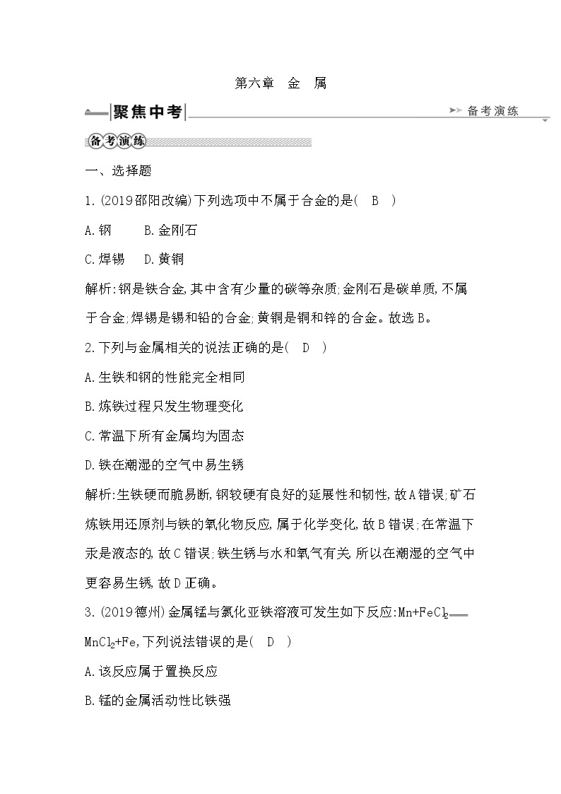 2021春中考总复习科粤版化学知识点总结 第六章　金　属  课件+测试01