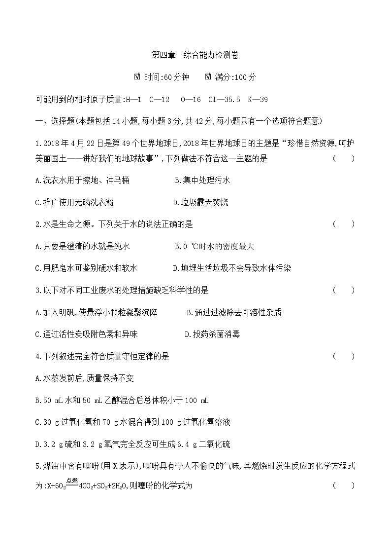 粤教版 初中化学 九年级(上册)  第四章综合能力检测卷01