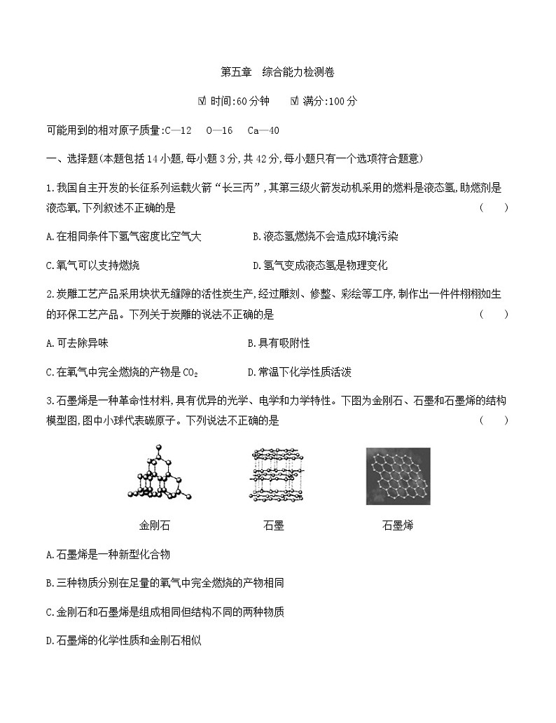 粤教版 初中化学 九年级(上册)  第五章　综合能力检测卷01