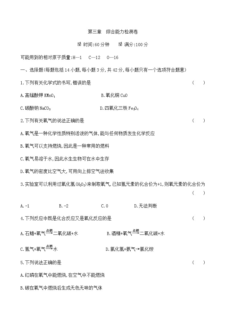 粤教版 初中化学 九年级(上册)  第三章综合能力检测卷01