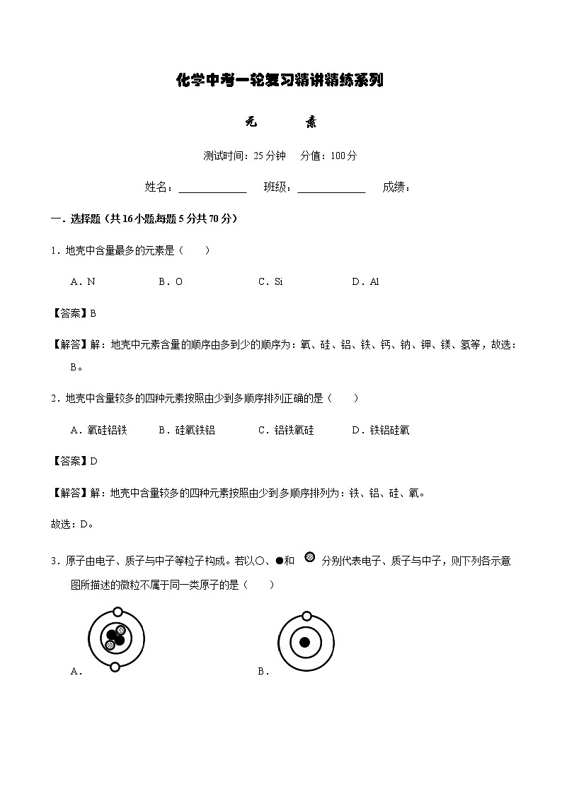 人教版化学中考一轮复习系列   元素练习题01