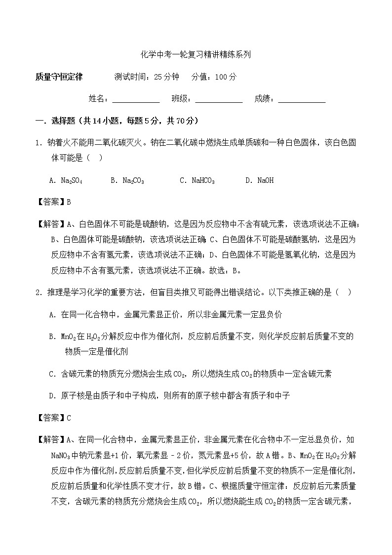 人教版化学中考一轮复习系列  质量守恒定律习题01