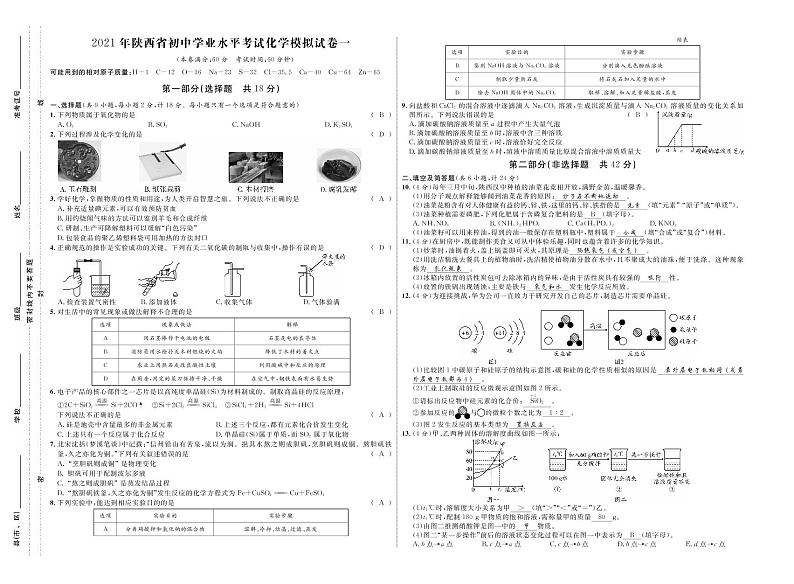2021年陕西省初中学业水平考试化学模拟试卷一（原卷+答案版）01