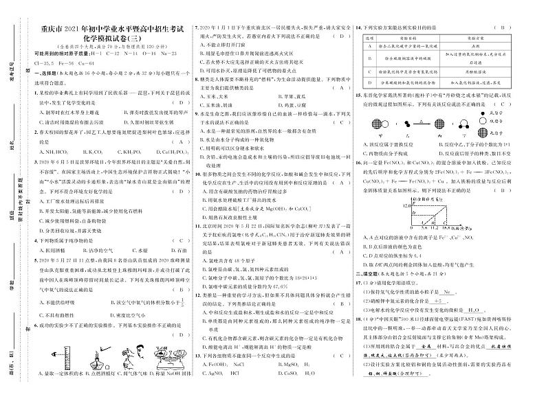 重庆市2021年初中学业水平暨高中招生考试化学模拟卷三（原卷+答案版）01