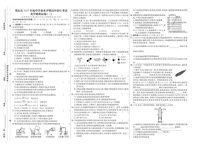 重庆市2021年初中学业水平暨高中招生考试化学模拟卷二（原卷版）第1页