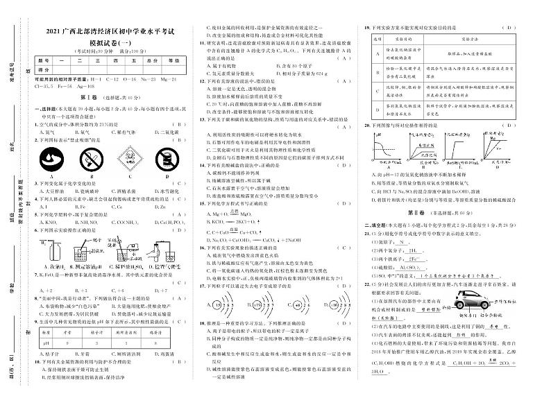 2021年广西北部湾经济区初中学业水平考试化学模拟试卷一（答案版）第1页