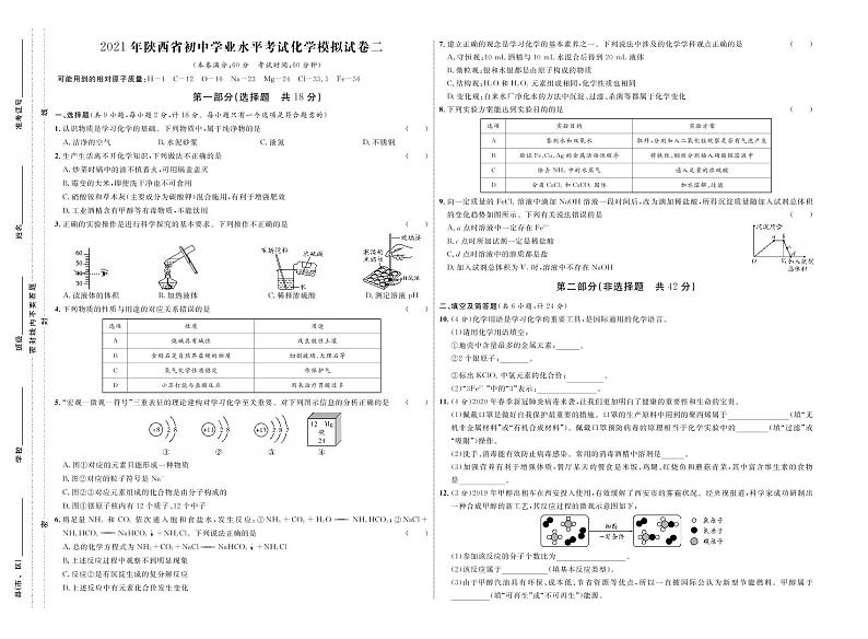 2021年陕西省初中学业水平考试化学模拟试卷二（原卷+答案版）01