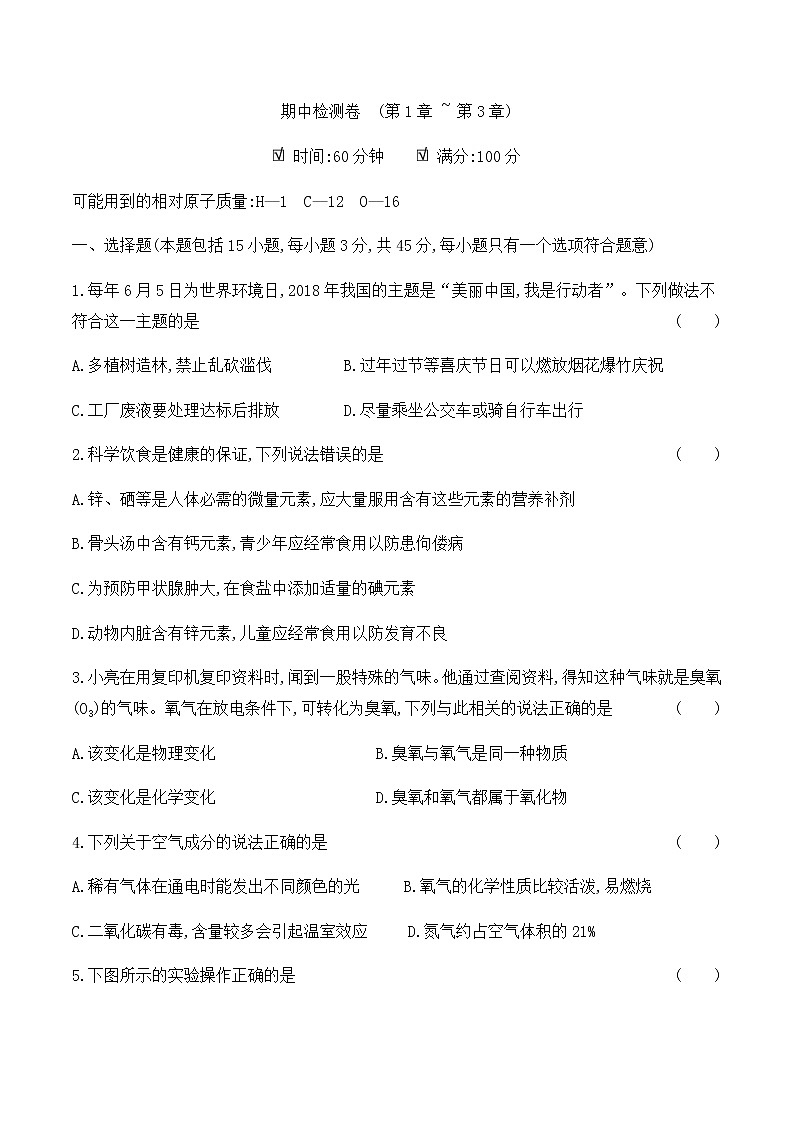 沪科版 初中化学 九年级(上册)  期中检测卷(第1章~第3章)01