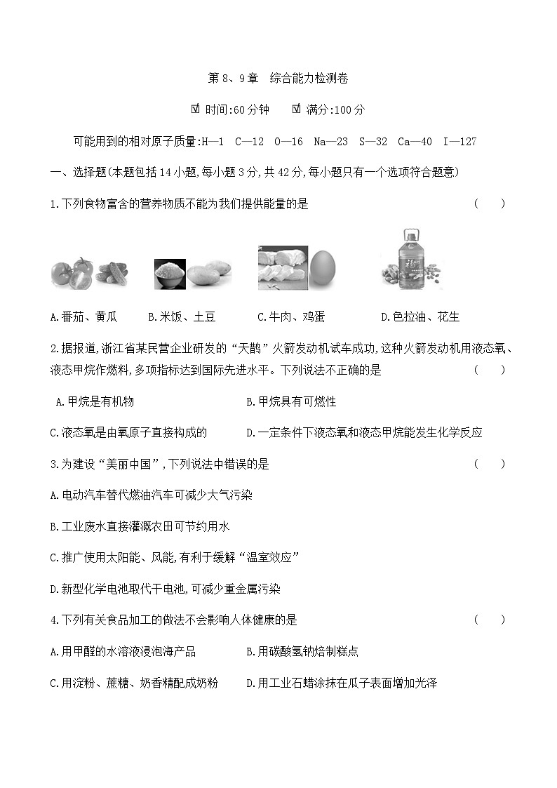 沪科版 初中化学 九年级(下册)  第8、9章　综合能力检测卷01