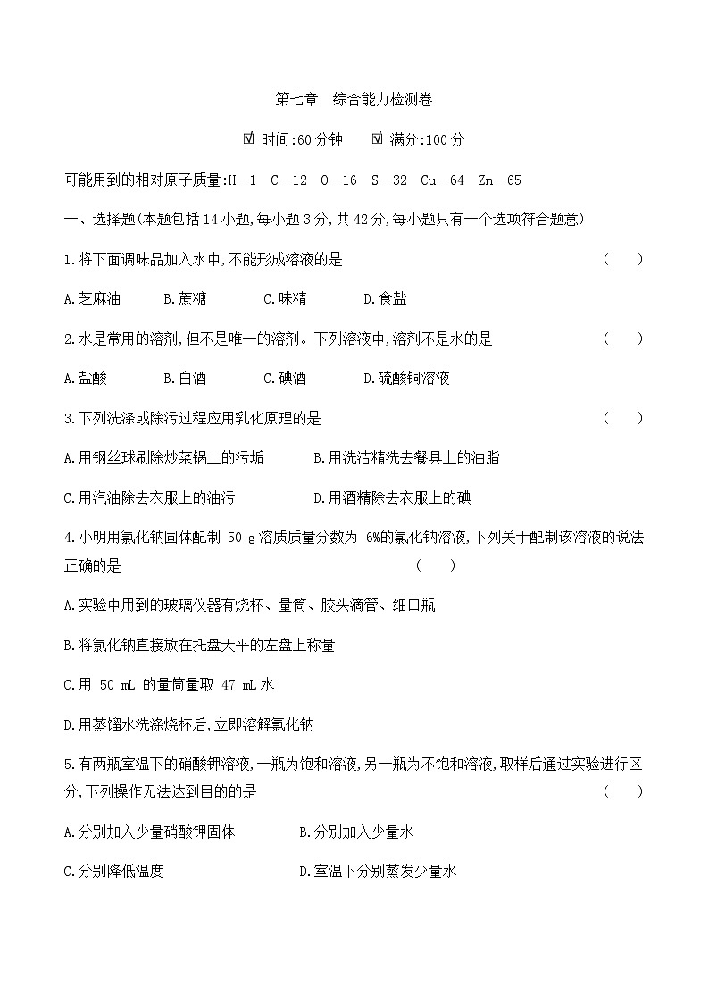 粤教版 初中化学 九年级(下册)  第七章综合能力检测卷01
