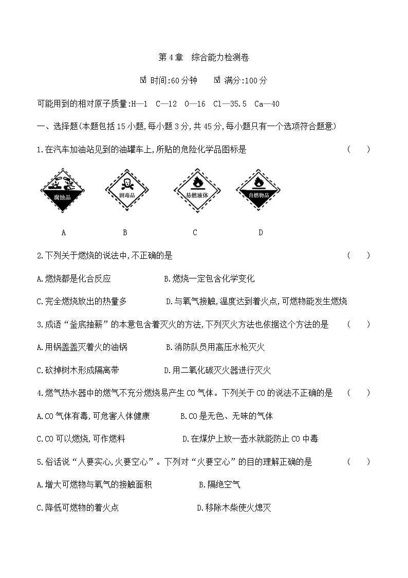 沪科版 初中化学 九年级(上册)  第4章综合能力检测卷01