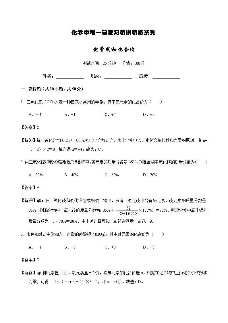 人教版化学中考一轮复习系列   化学式和化合价练习题01