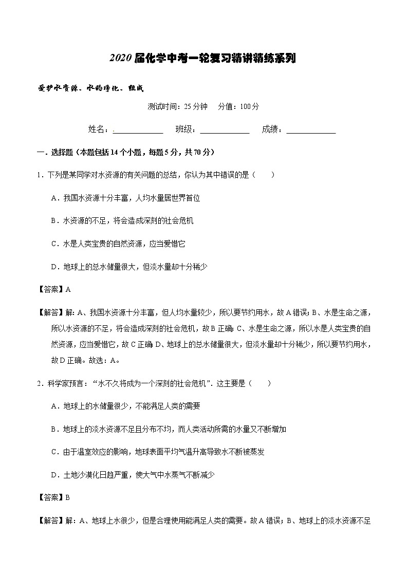 人教版化学中考一轮复习系列  爱护水资源、水的净化、组成练习题01