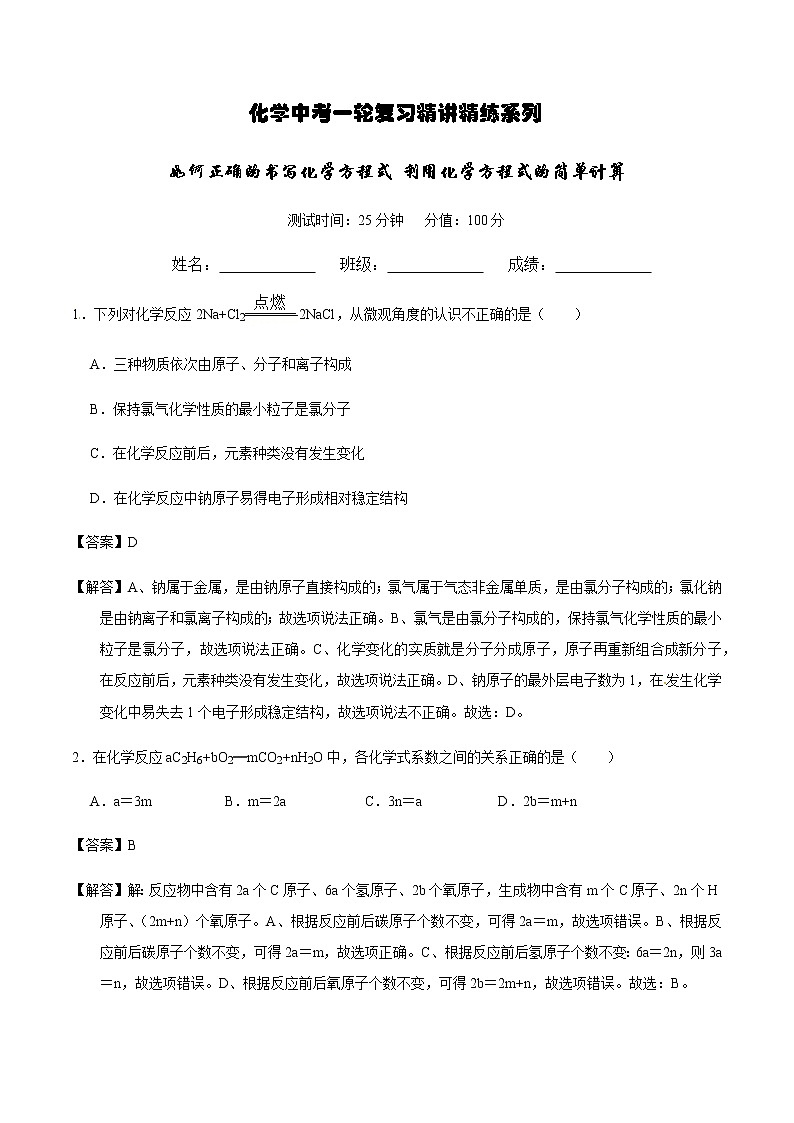 人教版化学中考一轮复习系列    如何正确的书写化学方程式 利用化学方程式的简单计算练习题01