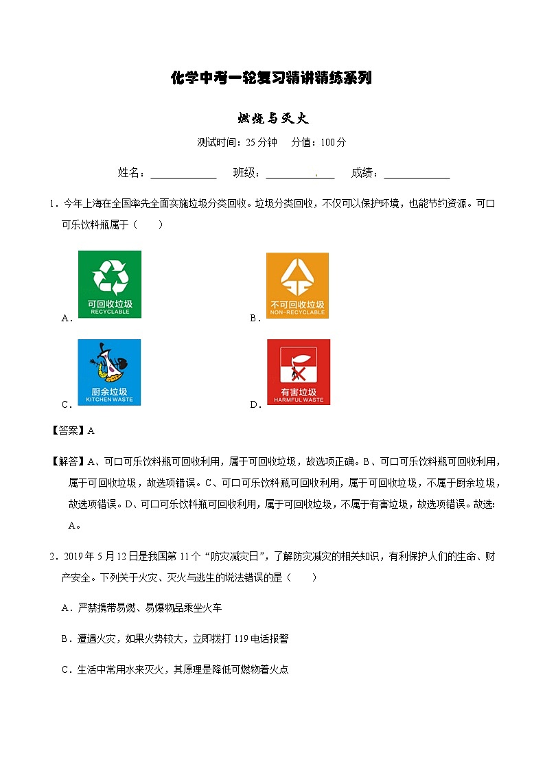 人教版化学中考一轮复习系列    燃烧与灭火练习题01
