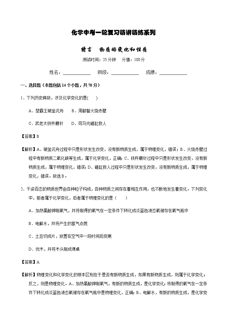 人教版化学中考一轮复习系列    绪言 物质的变化和性质练习题01