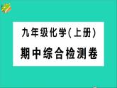 九年级化学上册期中综合检测课件新版新人教版202012021112