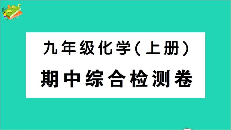 九年级化学上册期中综合检测课件新版新人教版20201202111201