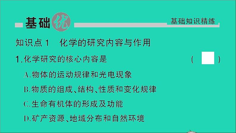 九年级化学上册绪言化学使世界变得更加绚丽多彩作业课件新版新人教版20201202111402