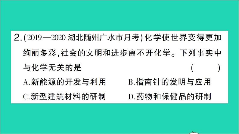 九年级化学上册绪言化学使世界变得更加绚丽多彩作业课件新版新人教版20201202111403