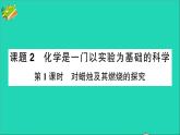 九年级化学上册第一单元走进化学世界课题2化学是一门以实验为基础的科学第1课时对蜡烛及其燃烧的探究作业课件新版新人教版202012021104