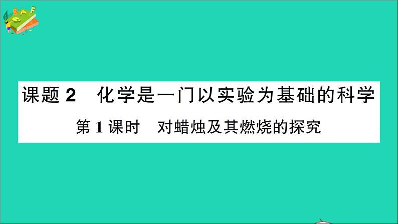 九年级化学上册第一单元走进化学世界课题2化学是一门以实验为基础的科学第1课时对蜡烛及其燃烧的探究作业课件新版新人教版20201202110401