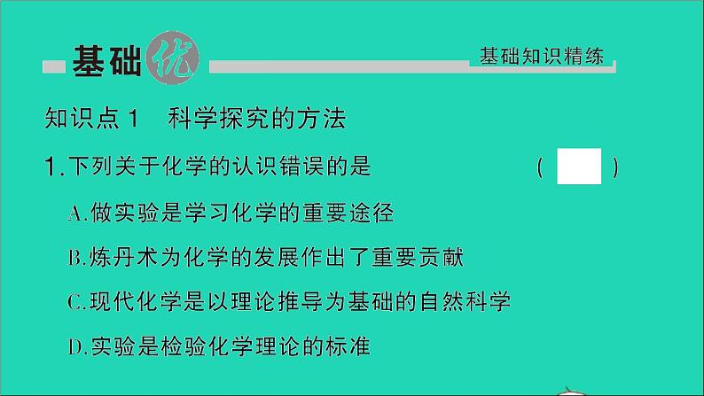 九年级化学上册第一单元走进化学世界课题2化学是一门以实验为基础的科学第1课时对蜡烛及其燃烧的探究作业课件新版新人教版20201202110402