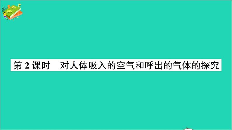 九年级化学上册第一单元走进化学世界课题2化学是一门以实验为基础的科学第2课时对人体吸入的空气和呼出的气体的探究作业课件新版新人教版202012021105第1页