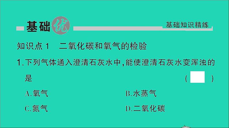 九年级化学上册第一单元走进化学世界课题2化学是一门以实验为基础的科学第2课时对人体吸入的空气和呼出的气体的探究作业课件新版新人教版202012021105第2页