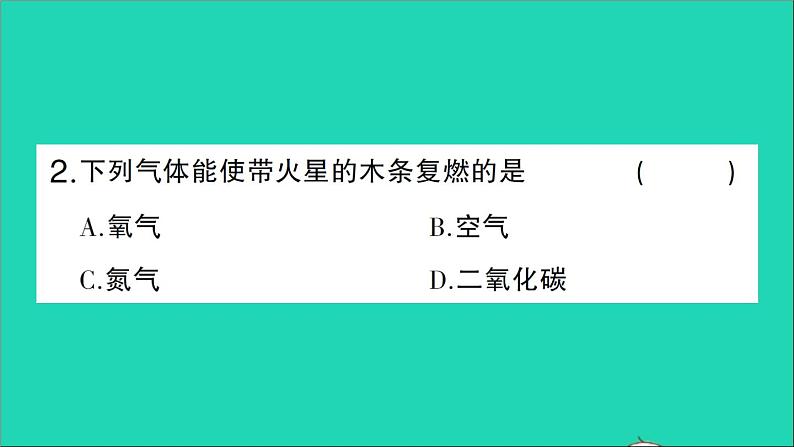 九年级化学上册第一单元走进化学世界课题2化学是一门以实验为基础的科学第2课时对人体吸入的空气和呼出的气体的探究作业课件新版新人教版202012021105第3页