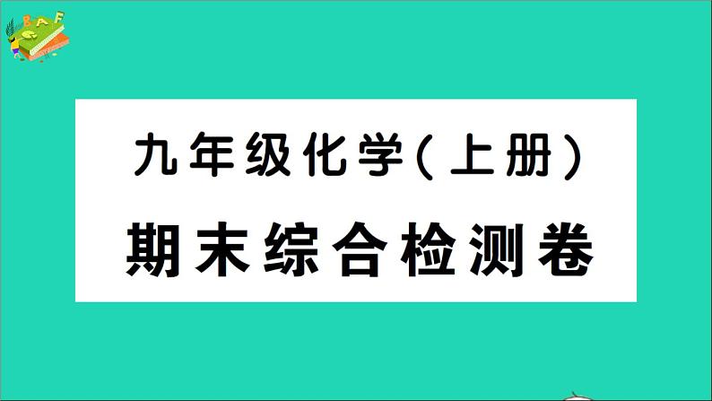 九年级化学上册期末综合检测课件新版新人教版20201202111001