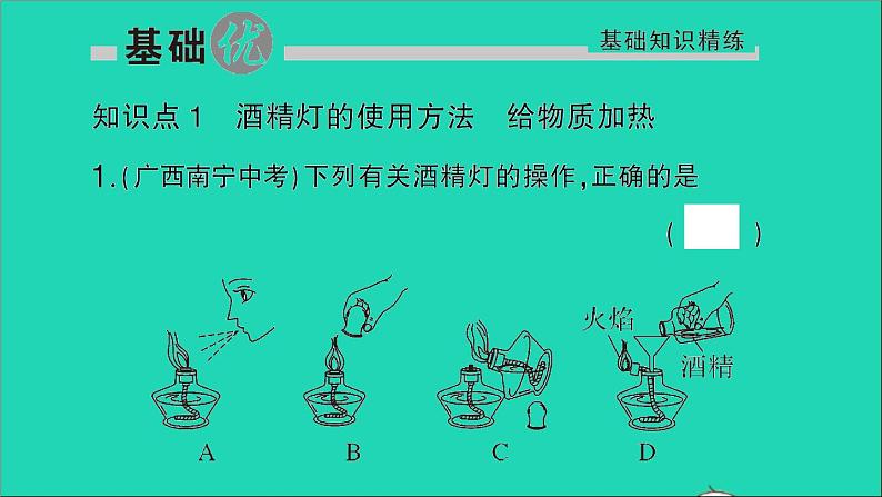 九年级化学上册第一单元走进化学世界课题3走进化学实验室第2课时物质的加热仪器的连接及洗涤作业课件新版新人教版20201202110702