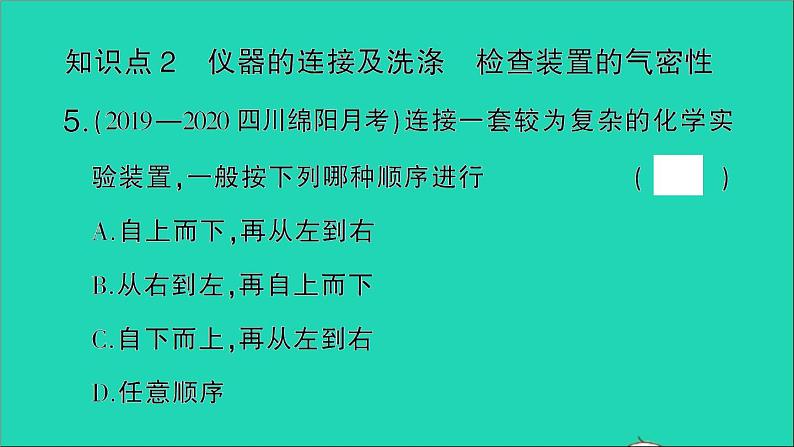 九年级化学上册第一单元走进化学世界课题3走进化学实验室第2课时物质的加热仪器的连接及洗涤作业课件新版新人教版20201202110706