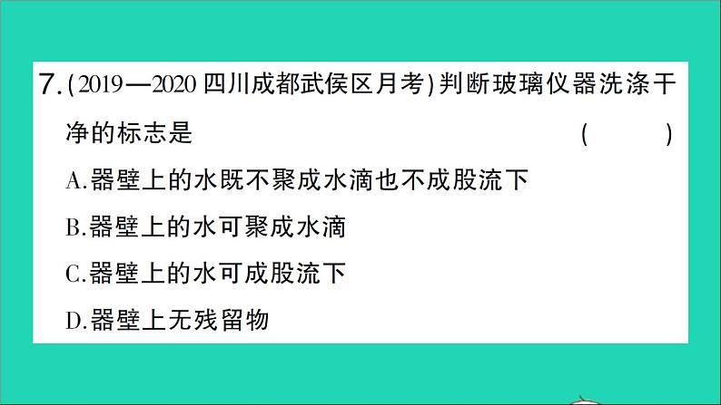 九年级化学上册第一单元走进化学世界课题3走进化学实验室第2课时物质的加热仪器的连接及洗涤作业课件新版新人教版20201202110708