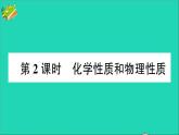 九年级化学上册第一单元走进化学世界课题1物质的变化和性质第2课时化学性质和物理性质作业课件新版新人教版202012021103