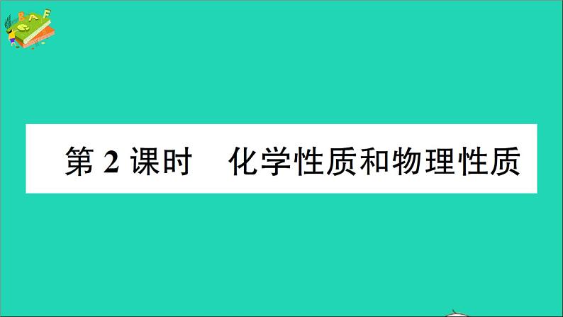 九年级化学上册第一单元走进化学世界课题1物质的变化和性质第2课时化学性质和物理性质作业课件新版新人教版20201202110301