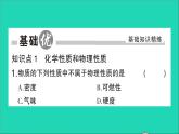 九年级化学上册第一单元走进化学世界课题1物质的变化和性质第2课时化学性质和物理性质作业课件新版新人教版202012021103