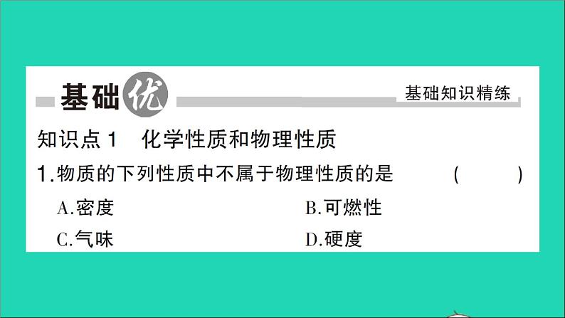 九年级化学上册第一单元走进化学世界课题1物质的变化和性质第2课时化学性质和物理性质作业课件新版新人教版20201202110302