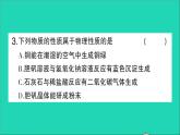 九年级化学上册第一单元走进化学世界课题1物质的变化和性质第2课时化学性质和物理性质作业课件新版新人教版202012021103