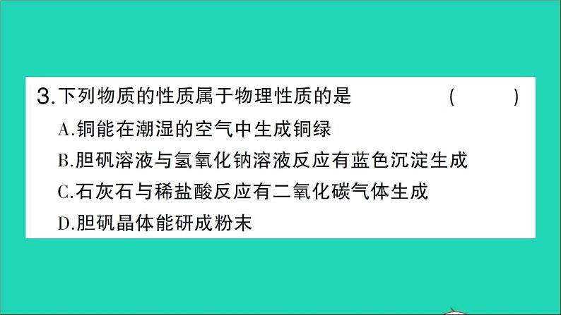 九年级化学上册第一单元走进化学世界课题1物质的变化和性质第2课时化学性质和物理性质作业课件新版新人教版20201202110304