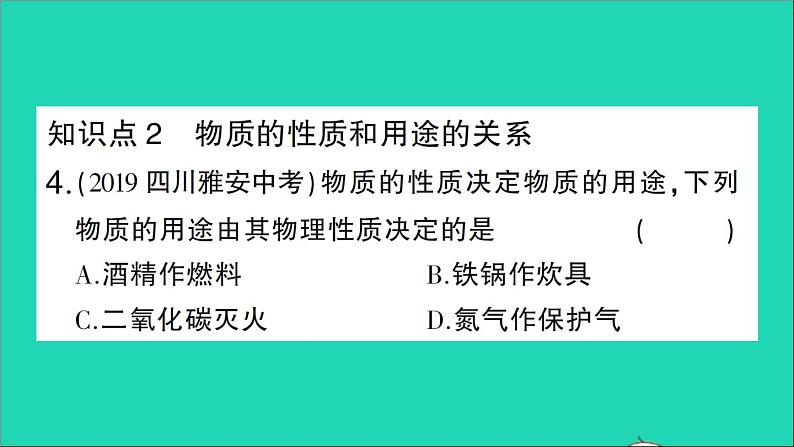 九年级化学上册第一单元走进化学世界课题1物质的变化和性质第2课时化学性质和物理性质作业课件新版新人教版20201202110305