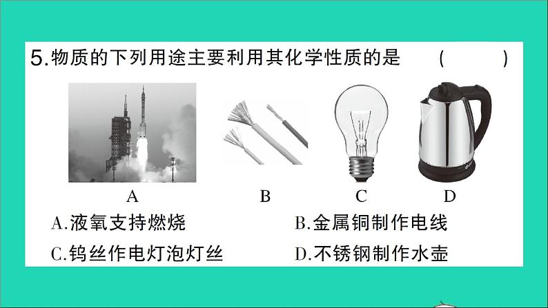 九年级化学上册第一单元走进化学世界课题1物质的变化和性质第2课时化学性质和物理性质作业课件新版新人教版20201202110306