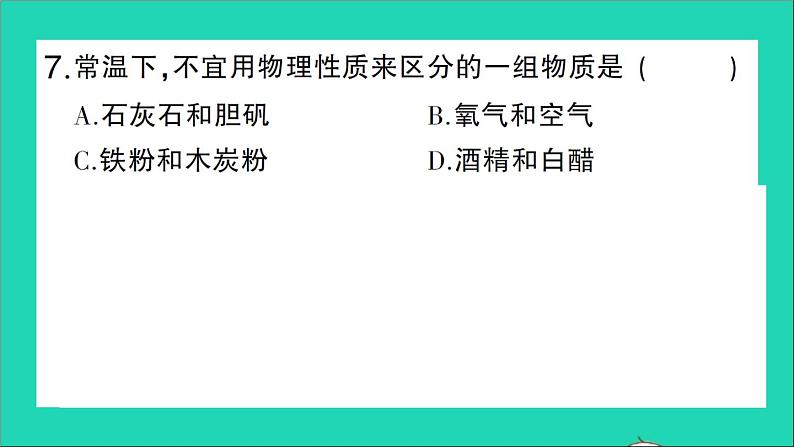 九年级化学上册第一单元走进化学世界课题1物质的变化和性质第2课时化学性质和物理性质作业课件新版新人教版20201202110308