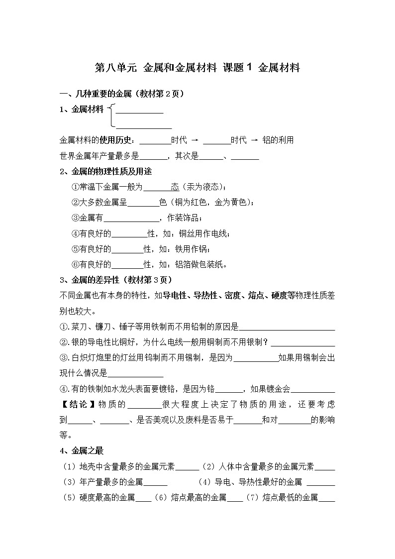 人教版九年级化学下册8.1 金属材料 学案01