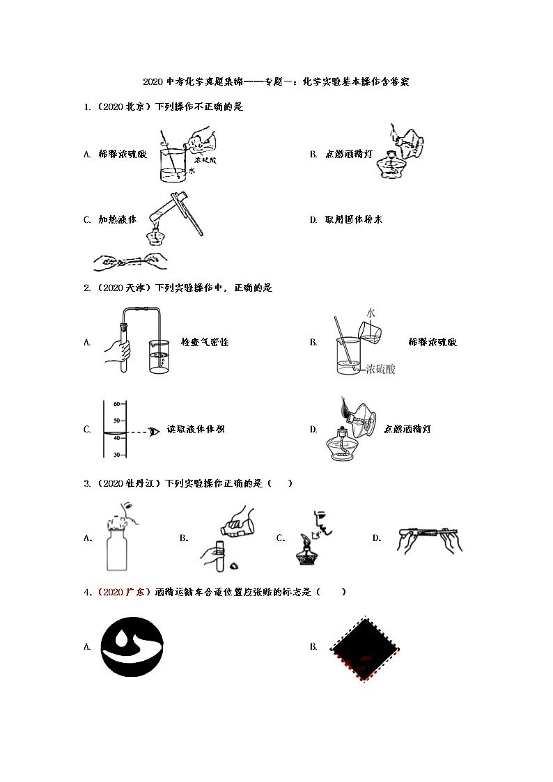 2020中考化学真题集锦——专题一：化学实验基本操作第1页