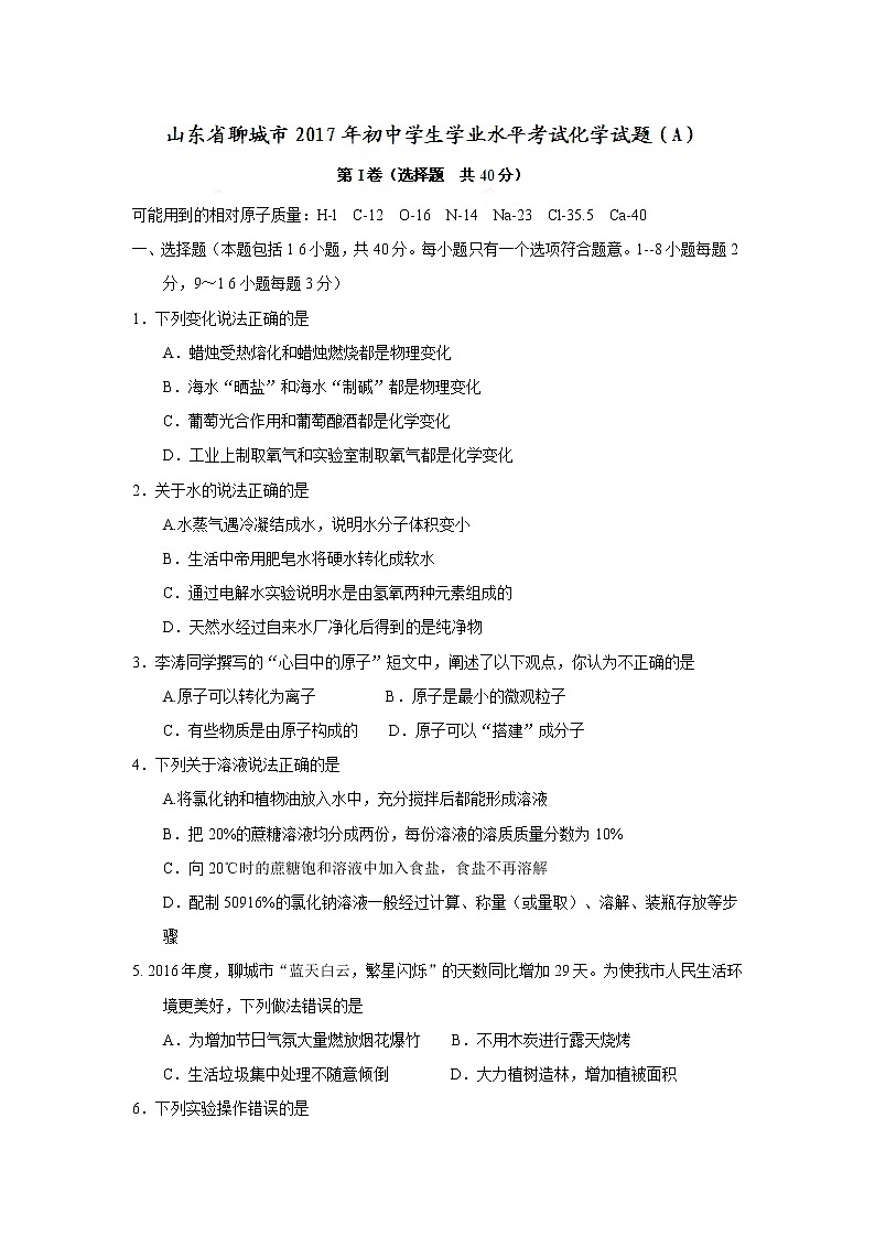 2017年山东省聊城市中考化学试题（精校word版,含答案）01